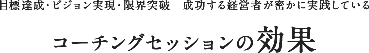 目標達成・ビジョン実現・限界突破　成功する経営者が密かに実践しているコーチングセッションの効果