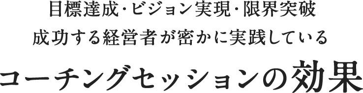 目標達成・ビジョン実現・限界突破　成功する経営者が密かに実践しているコーチングセッションの効果