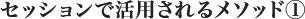 セッションで活用されるメソッド①
