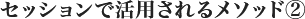 セッションで活用されるメソッド②