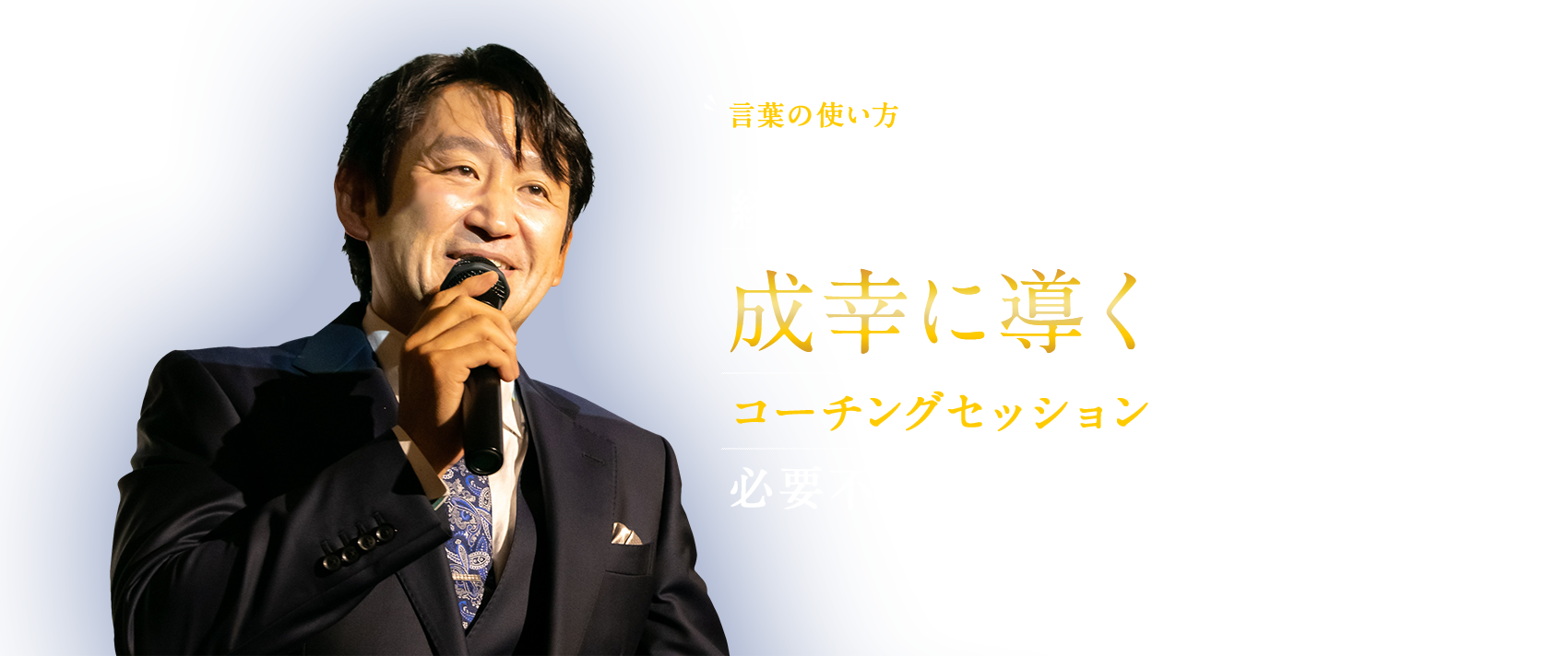 経営者にこそ成幸に導くコーチングセッションが必要不可欠だ