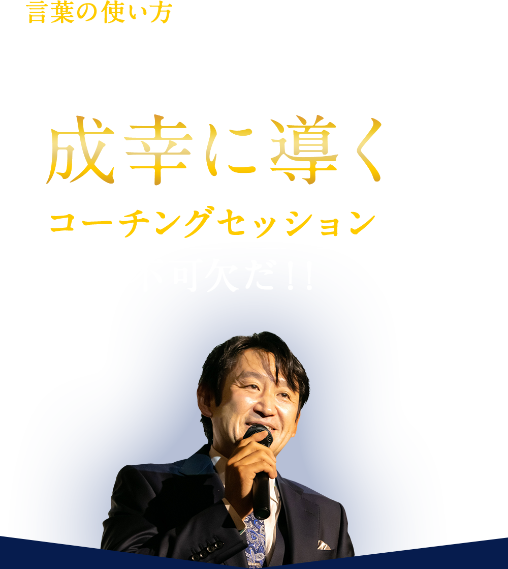 経営者にこそ成幸に導くコーチングセッションが必要不可欠だ