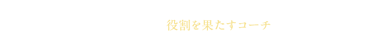 一流のスポーツ選手にはメンタルトレーナーがいるのに、どうして日本の経営者には、その役割を果たすコーチがいないのでしょうか？