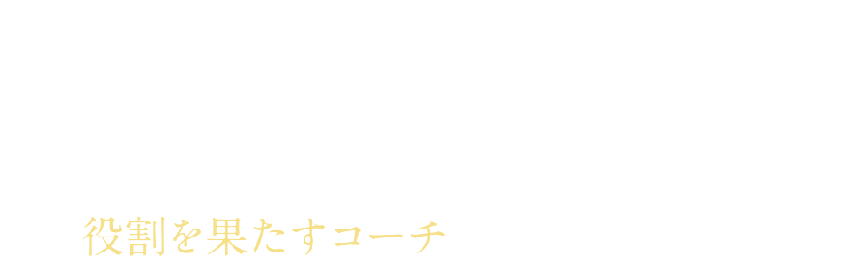 一流のスポーツ選手にはメンタルトレーナーがいるのに、どうして日本の経営者には、その役割を果たすコーチがいないのでしょうか？