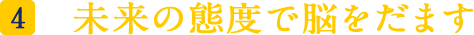 未来の態度で脳をだます