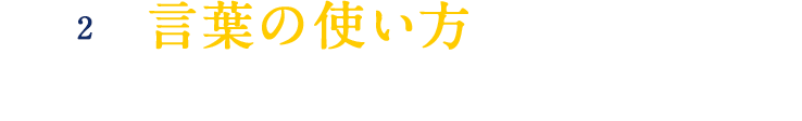 言葉の使い方を変えれば現実は変わる